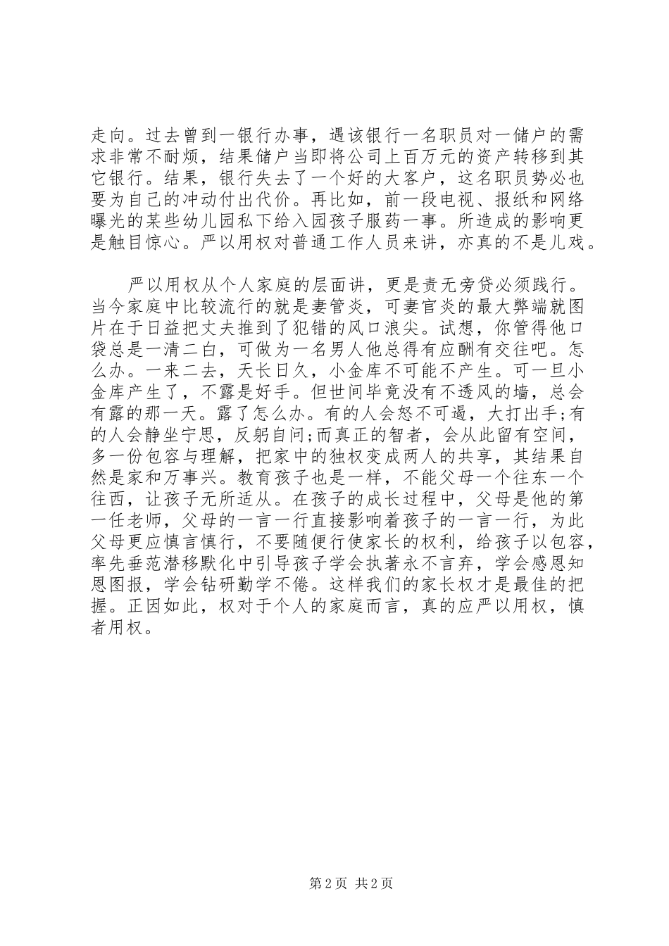 三严三实体会心得：严以用权，慎者用权_第2页