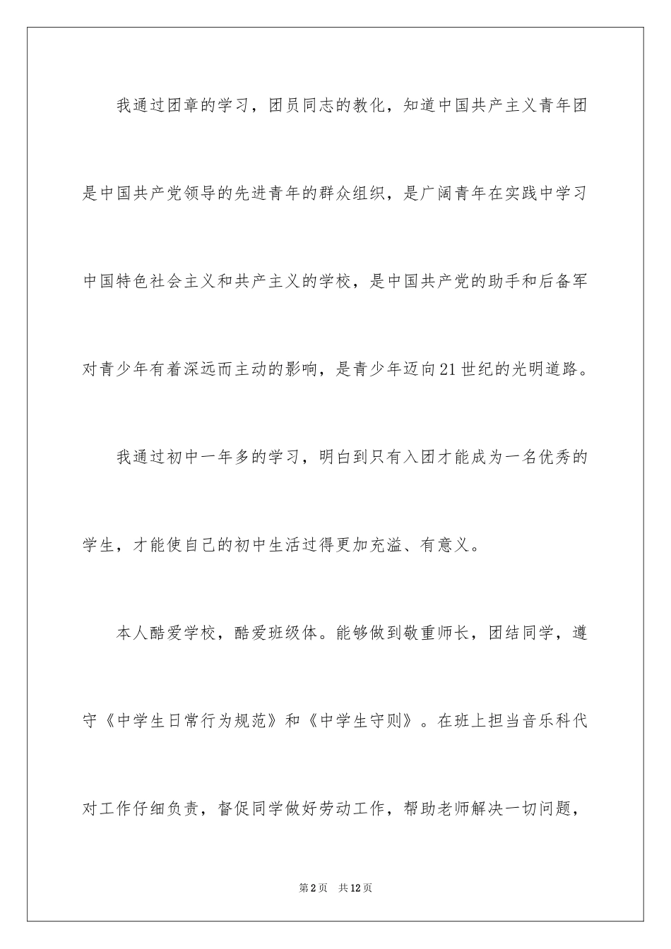 2024初二优秀入团申请书_13_第2页