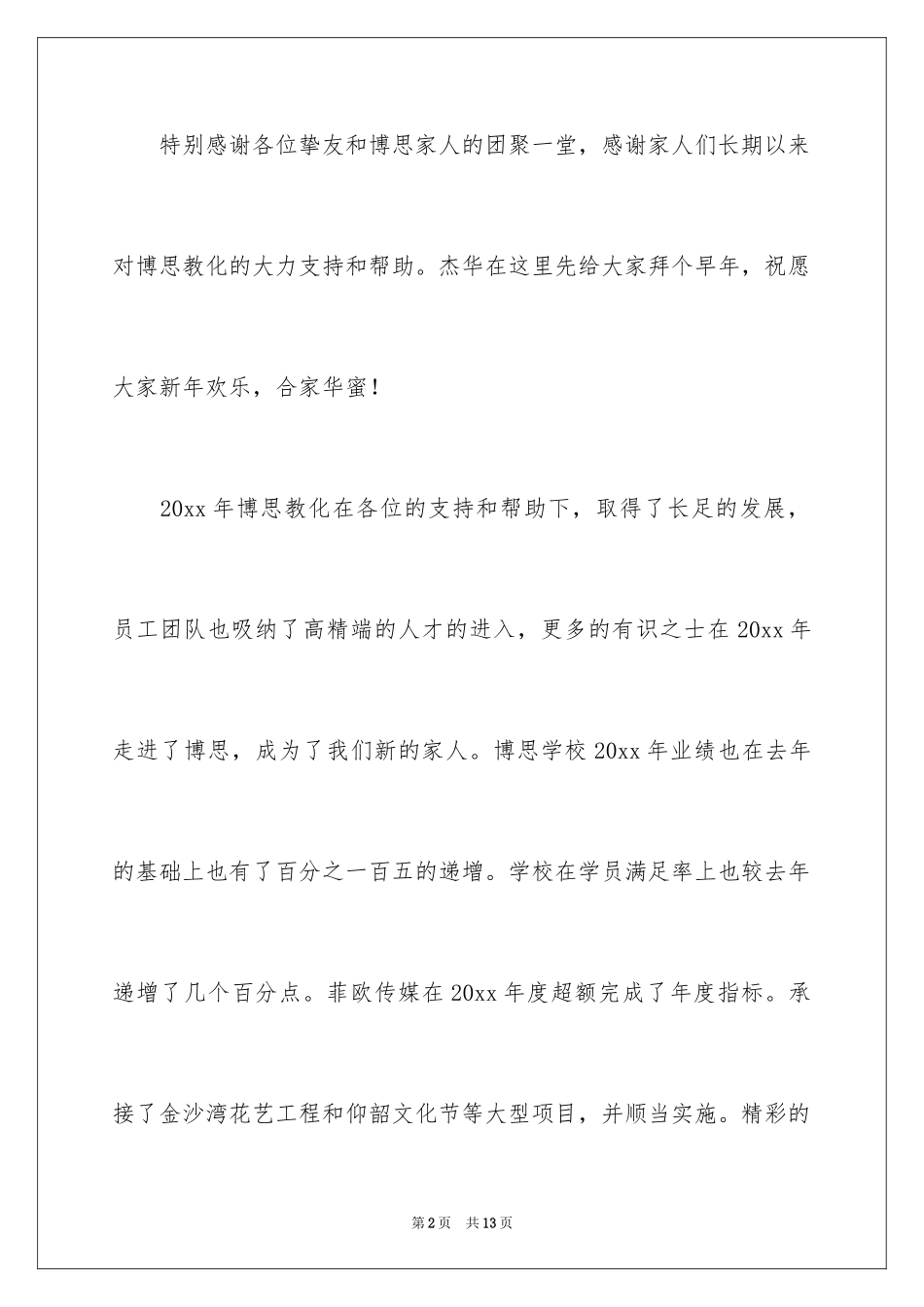 2024公司年会的演讲稿_22_第2页