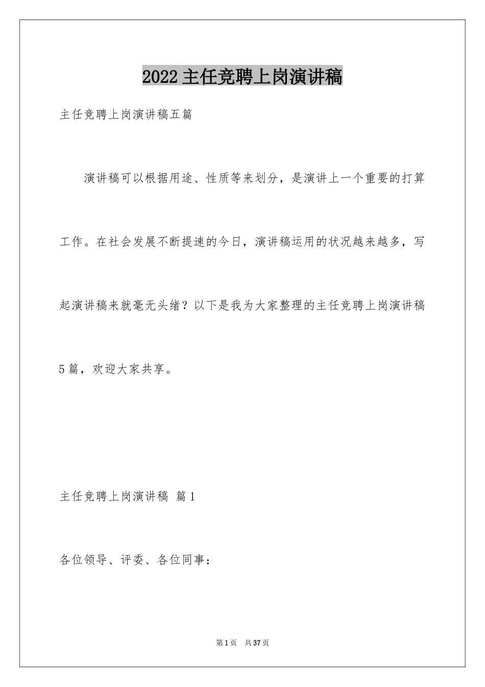 2024主任竞聘上岗演讲稿_第1页