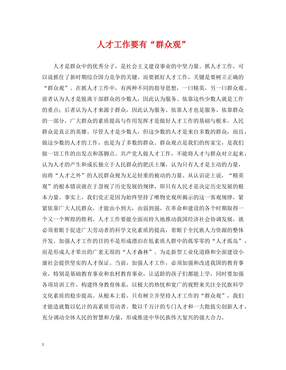 人才工作要有“群众观”_第1页