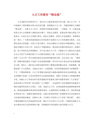 人才工作要有“群众观”