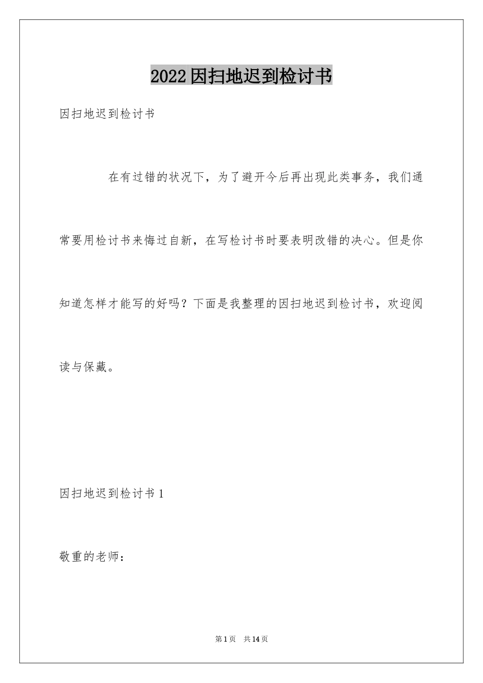 2024因扫地迟到检讨书_第1页