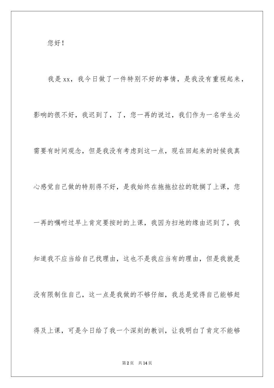 2024因扫地迟到检讨书_第2页