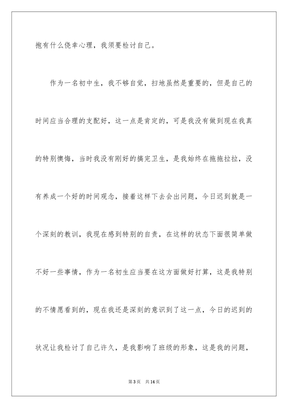 2024因扫地迟到检讨书_第3页