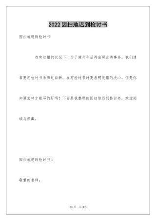 2024因扫地迟到检讨书