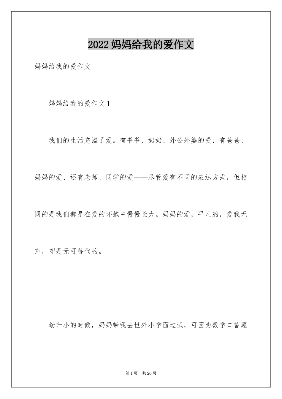 2024妈妈给我的爱作文_2_第1页