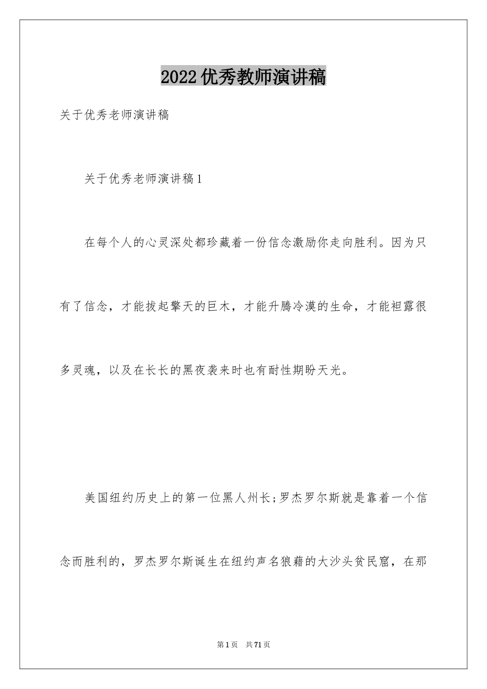 2024优秀教师演讲稿_247_第1页
