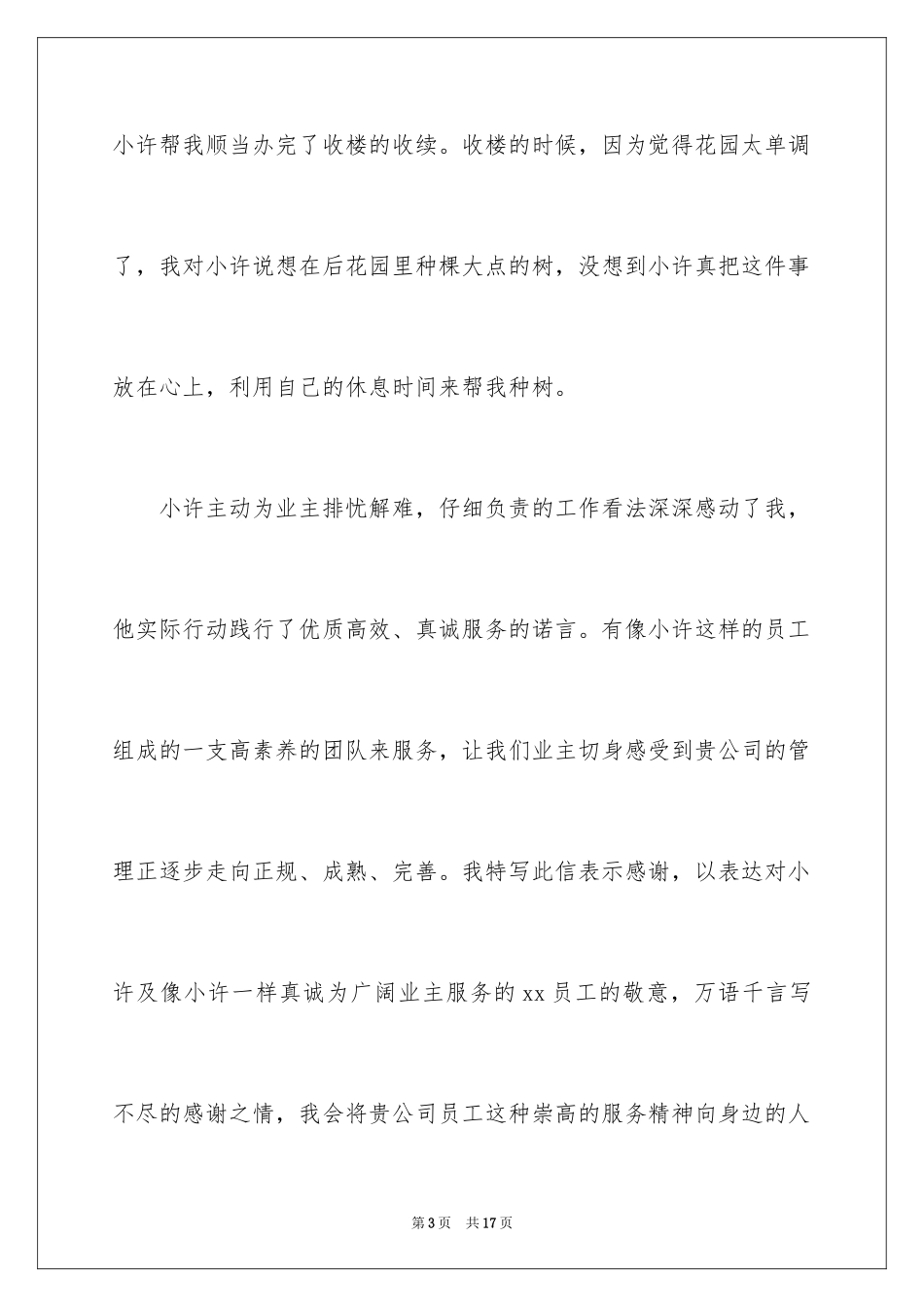2024优秀员工表扬信_82_第3页