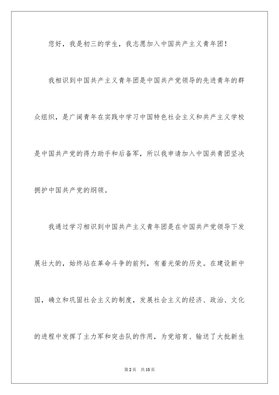 2024优秀初三入团申请书_10_第2页