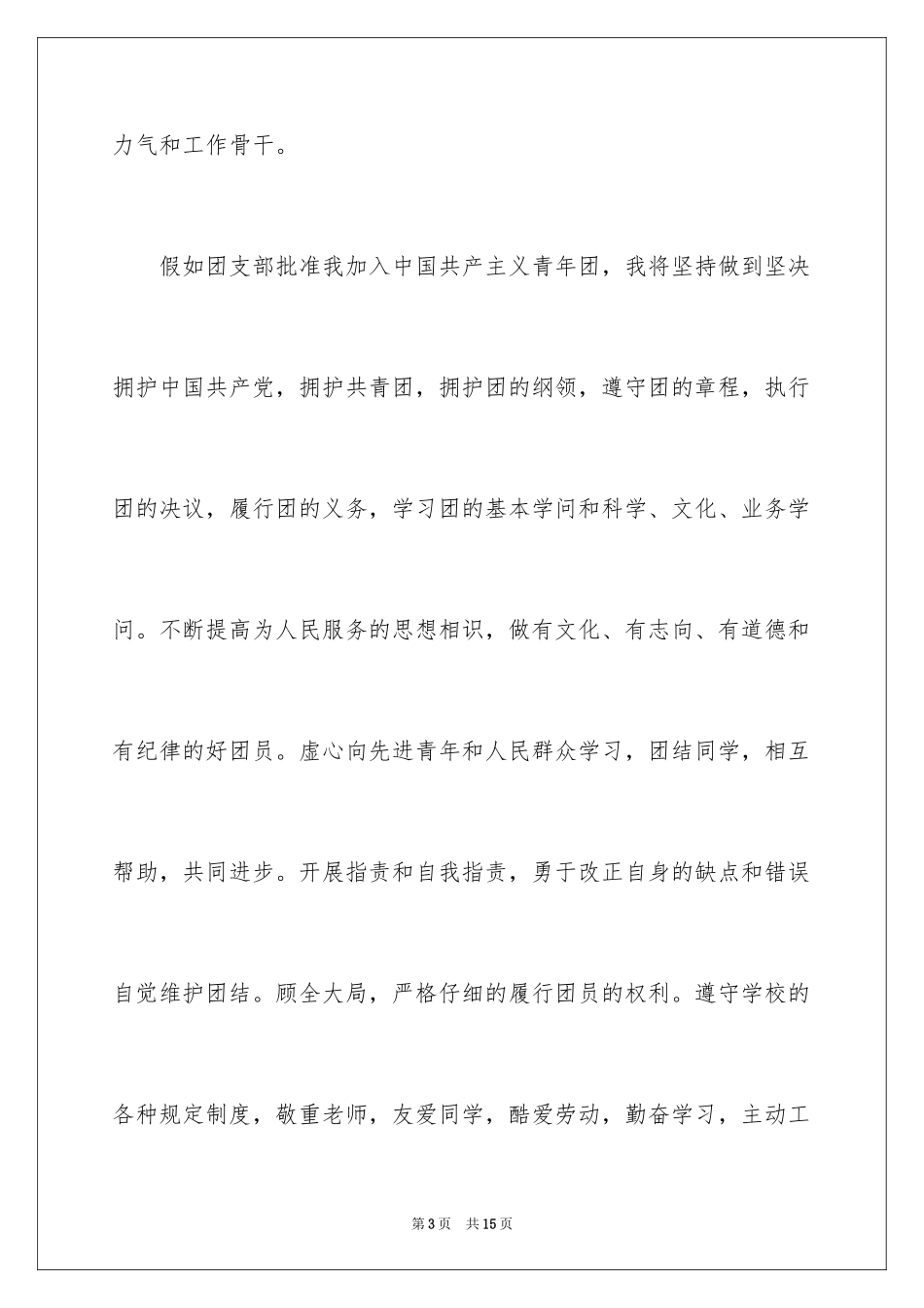 2024优秀初三入团申请书_10_第3页