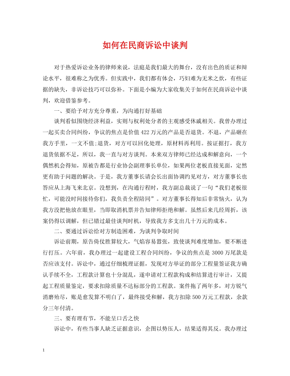 如何在民商诉讼中谈判 _第1页