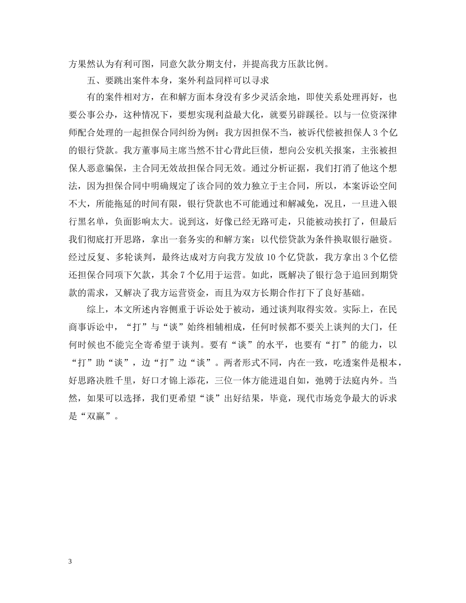 如何在民商诉讼中谈判 _第3页