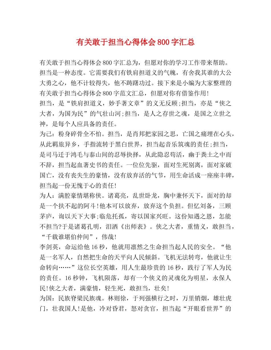 有关敢于担当心得体会800字汇总 _第1页