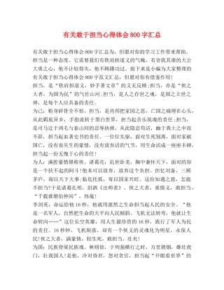 有关敢于担当心得体会800字汇总 