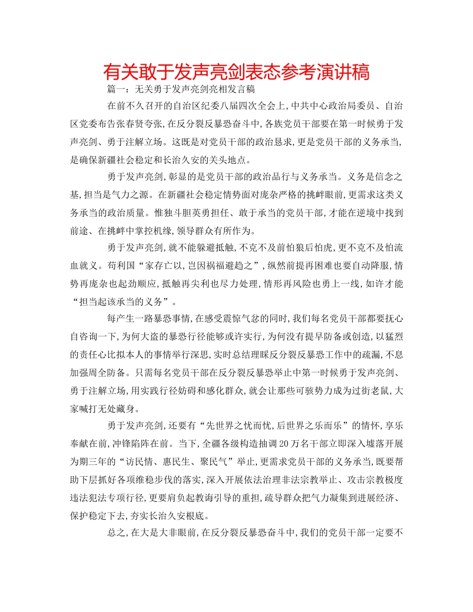 有关敢于发声亮剑表态参考演讲稿 _第1页