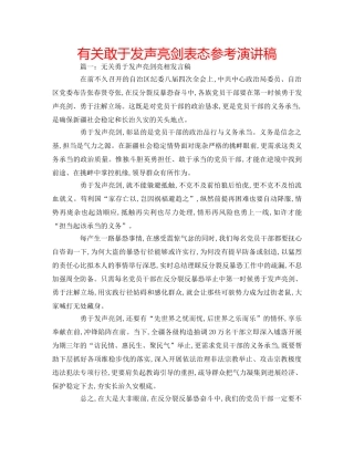 有关敢于发声亮剑表态参考演讲稿 