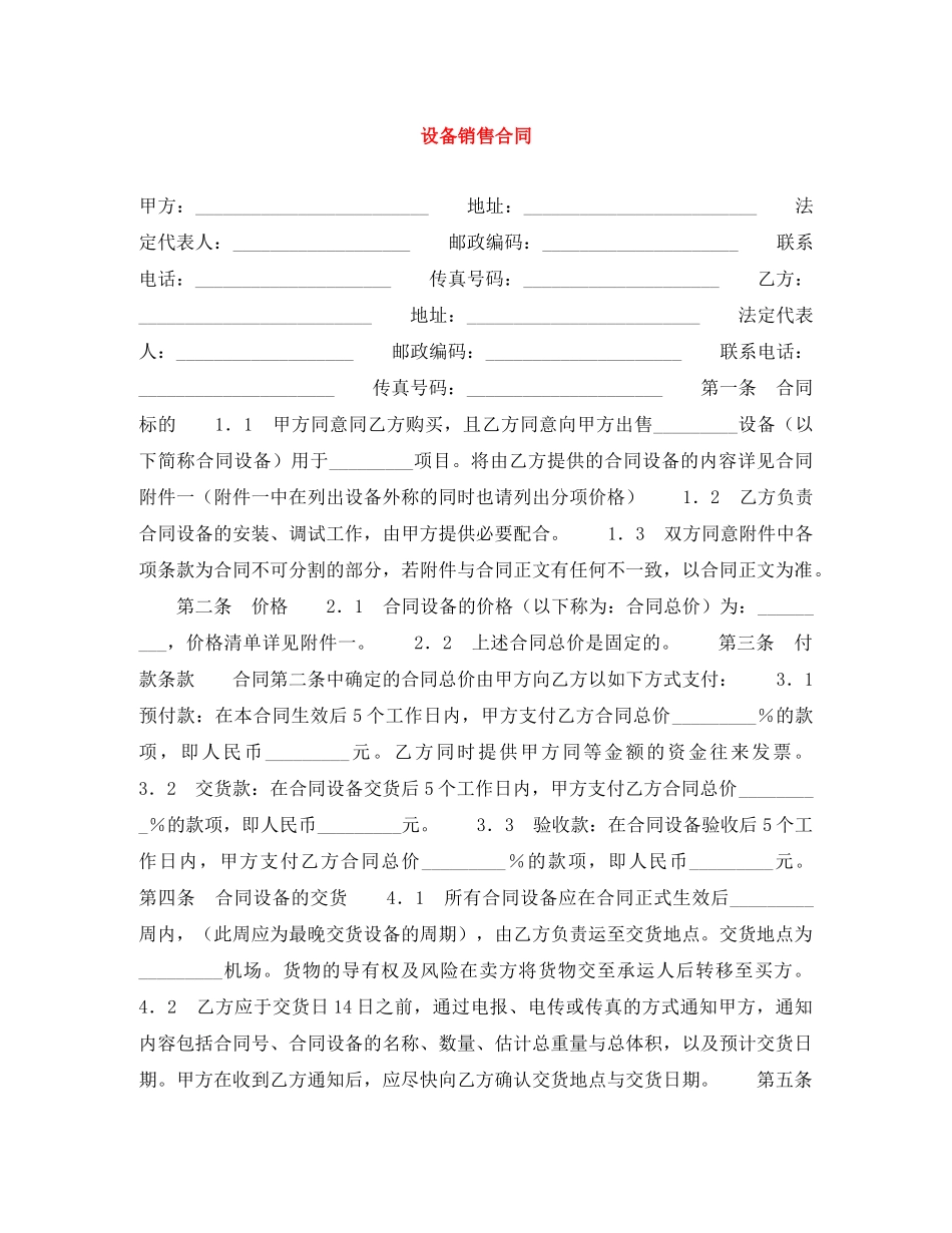 设备销售合同 _第1页