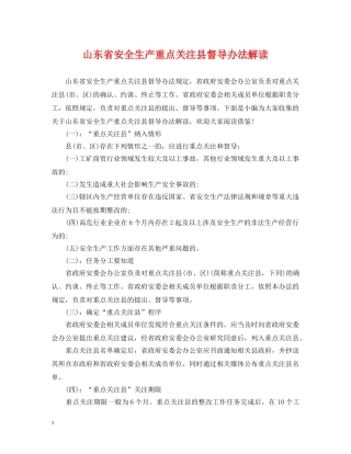 山东省安全生产重点关注县督导办法解读 