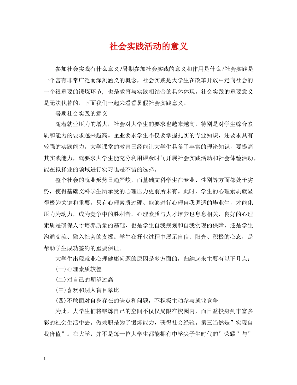 社会实践活动的意义 _第1页
