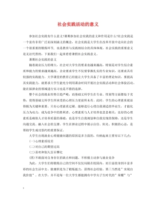 社会实践活动的意义 