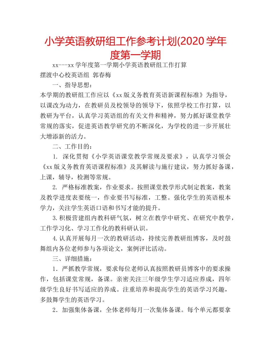 小学英语教研组工作参考计划(2020学年度第一学期 _第1页