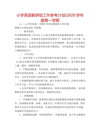 小学英语教研组工作参考计划(2020学年度第一学期 