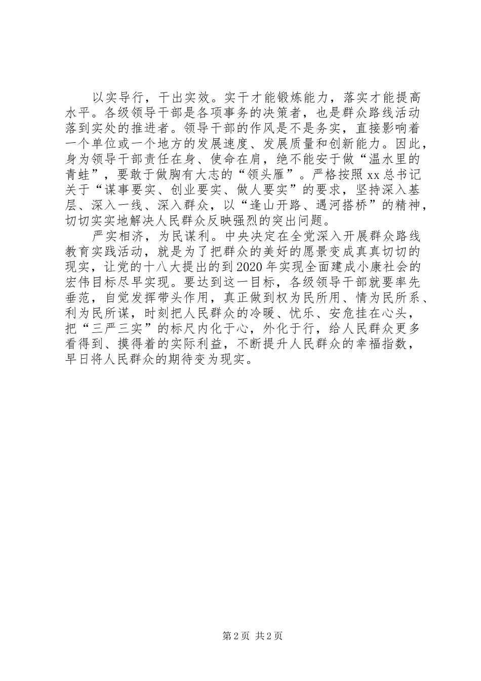 三严三实体会心得 (36)_第2页