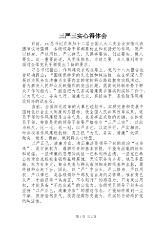 三严三实体会心得 (36)