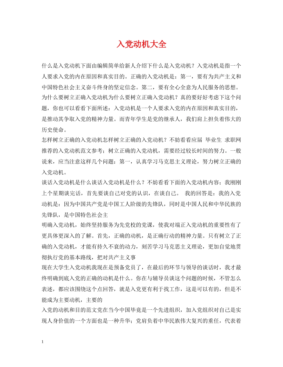 入党动机大全_第1页