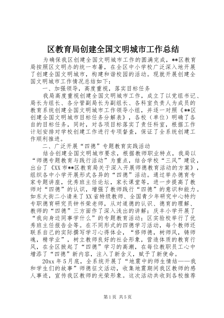 区教育局创建全国文明城市工作总结 _第1页