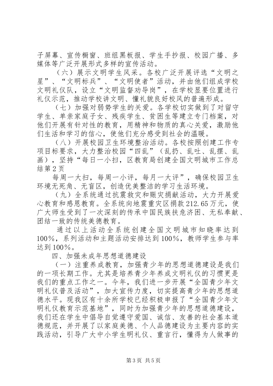 区教育局创建全国文明城市工作总结 _第3页