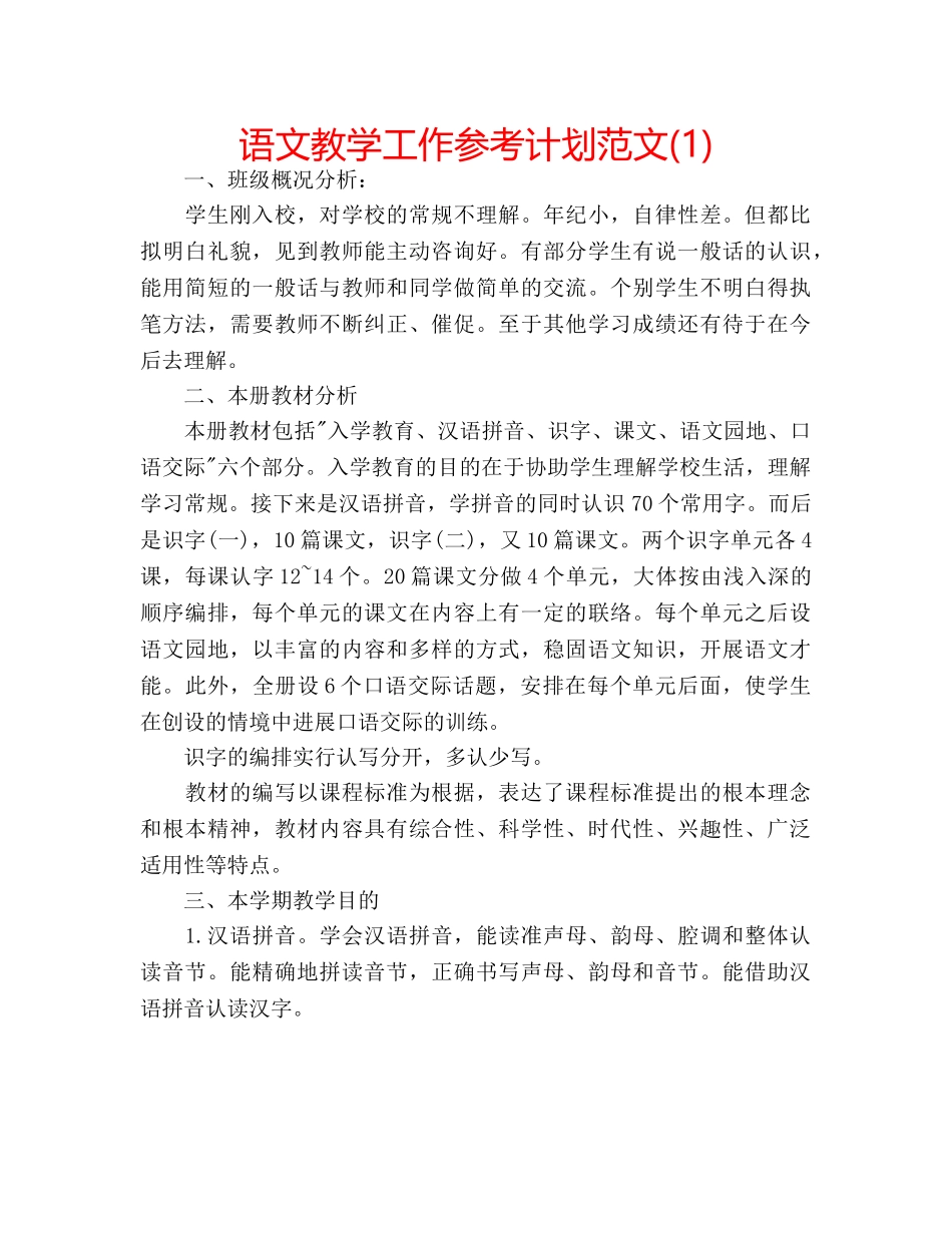语文教学工作参考计划范文(1) _第1页
