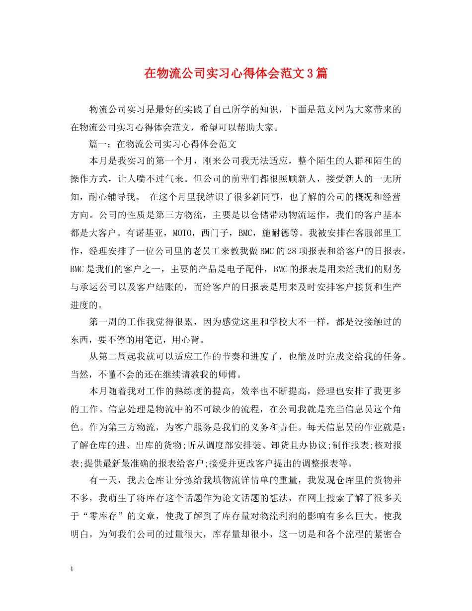 在物流公司实习心得体会范文3篇 _第1页