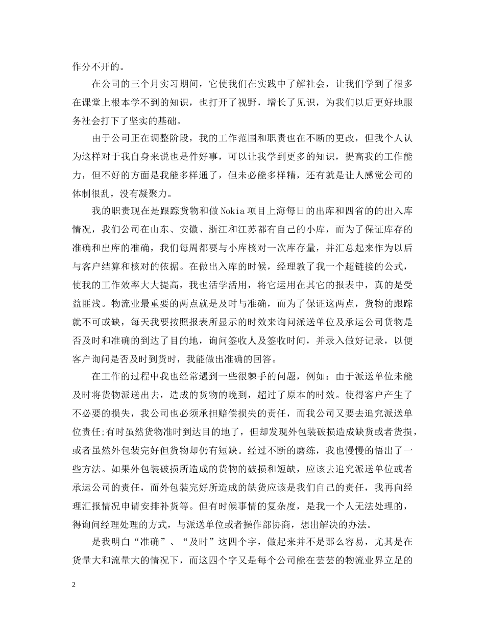 在物流公司实习心得体会范文3篇 _第2页