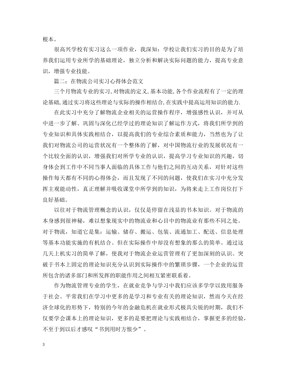在物流公司实习心得体会范文3篇 _第3页