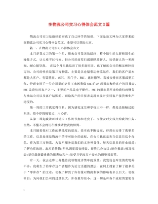 在物流公司实习心得体会范文3篇 