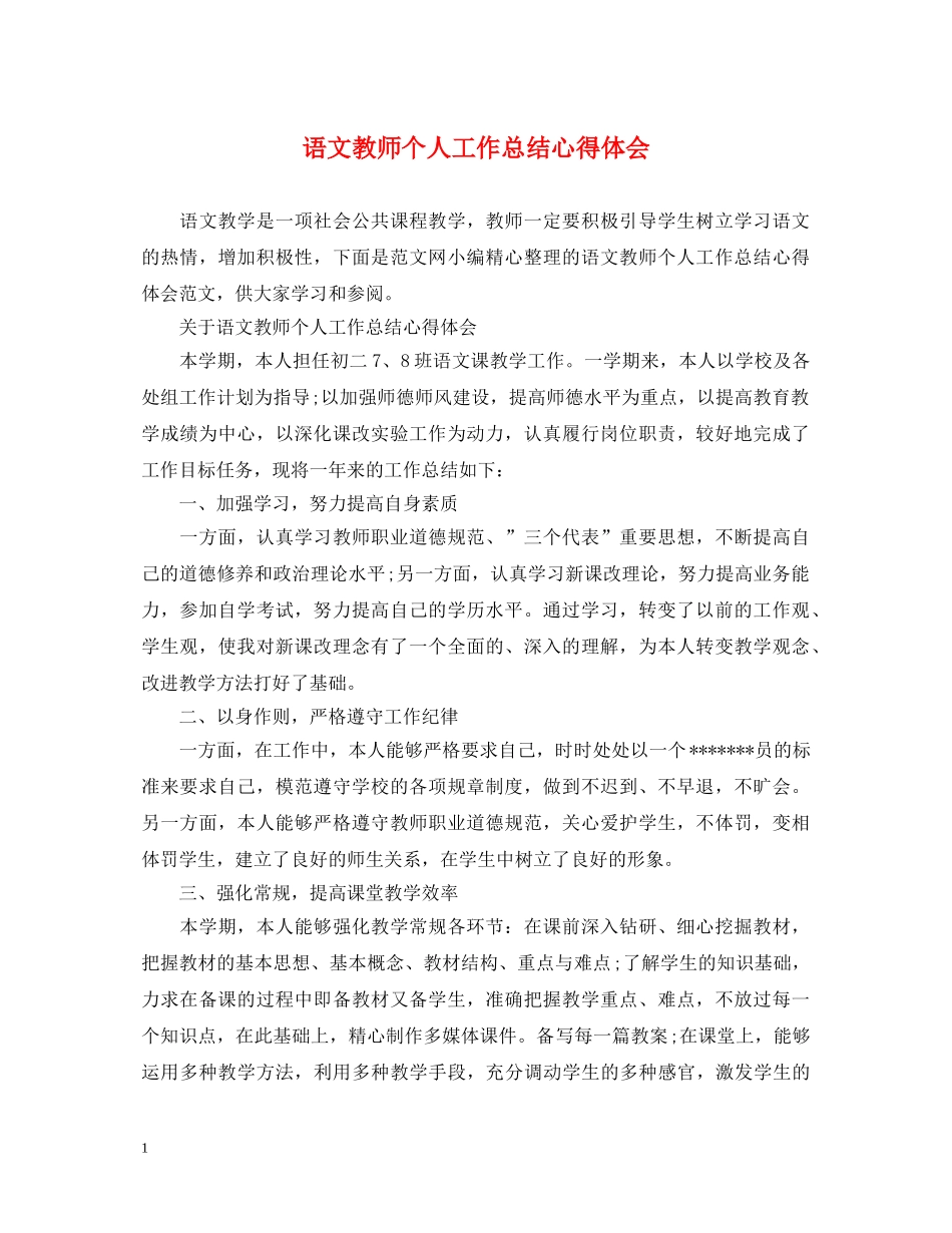 语文教师个人工作总结心得体会 _第1页