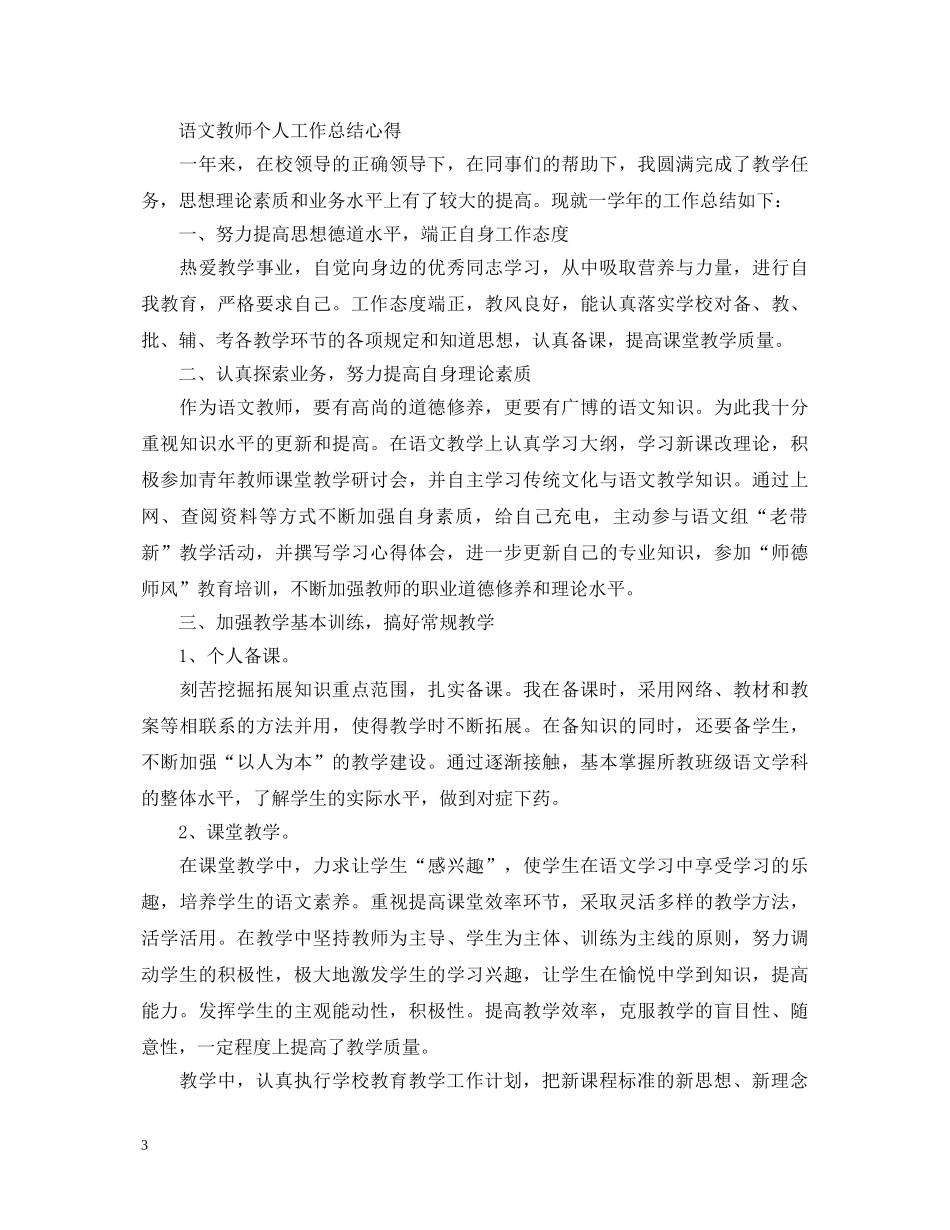 语文教师个人工作总结心得体会 _第3页