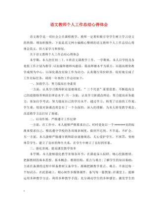 语文教师个人工作总结心得体会 