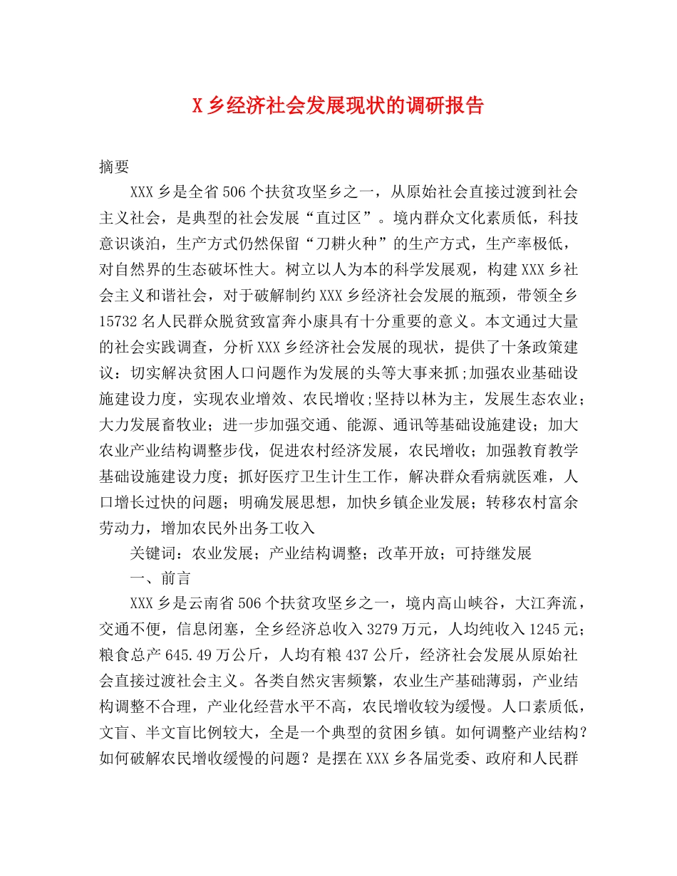 X乡经济社会发展现状的调研报告 _第1页