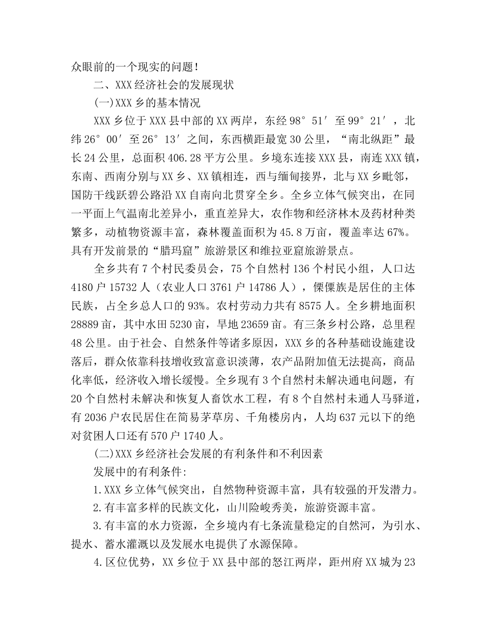 X乡经济社会发展现状的调研报告 _第2页