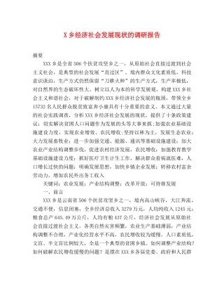 X乡经济社会发展现状的调研报告 