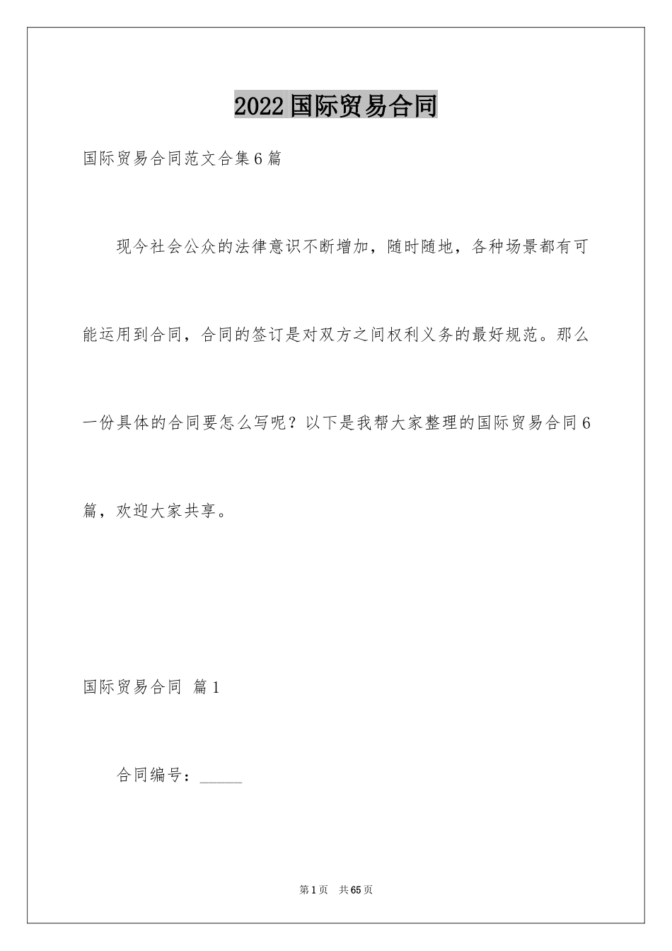 2024国际贸易合同_53_第1页