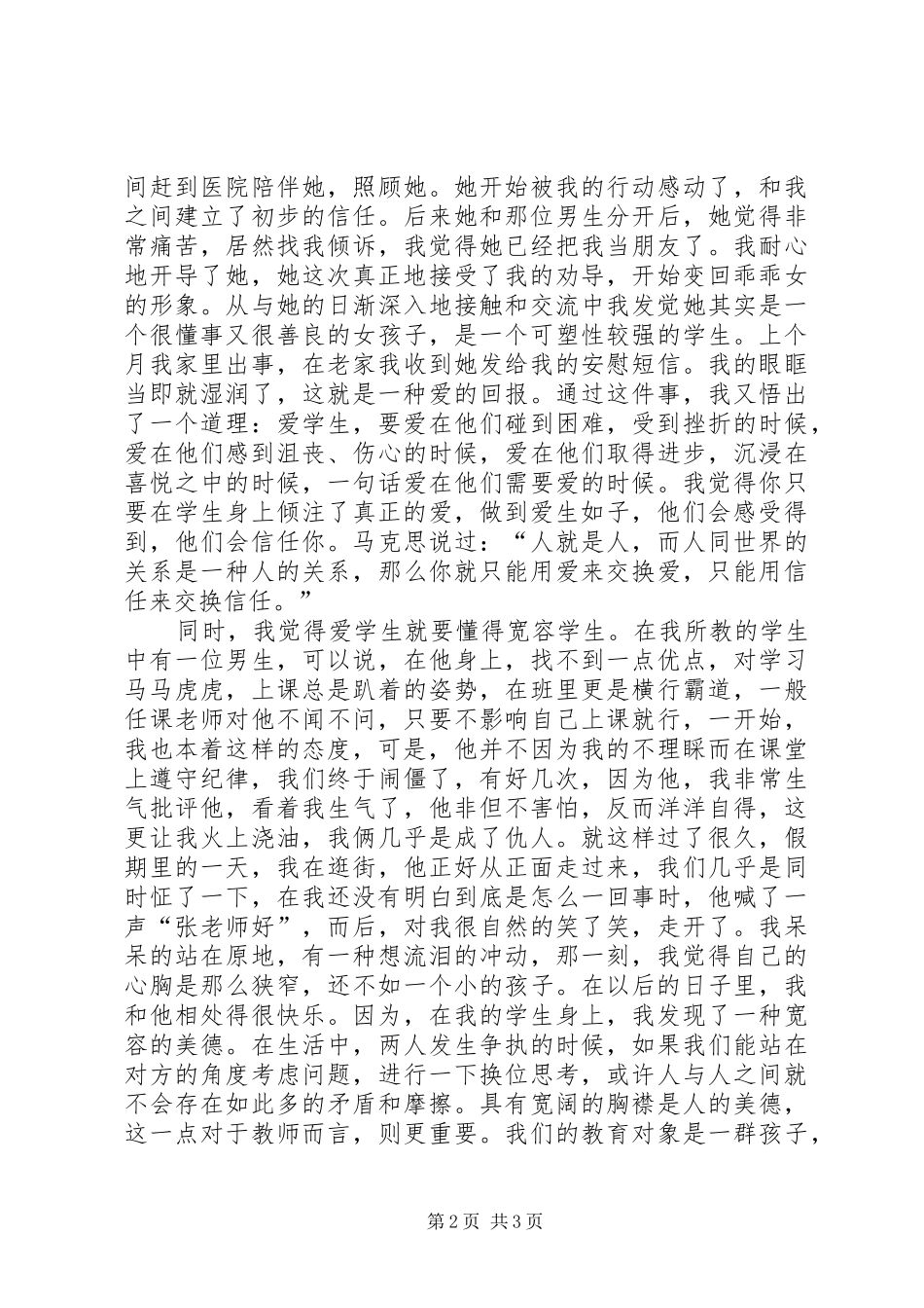 三爱教育体会心得★_第2页