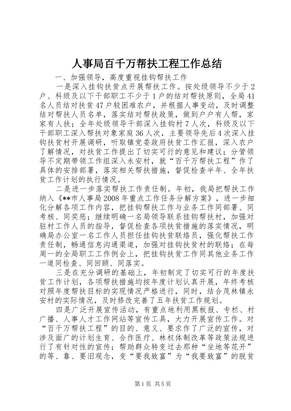 人事局百千万帮扶工程工作总结 _第1页