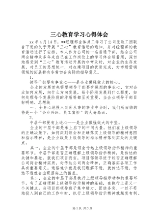 三心教育学习体会心得