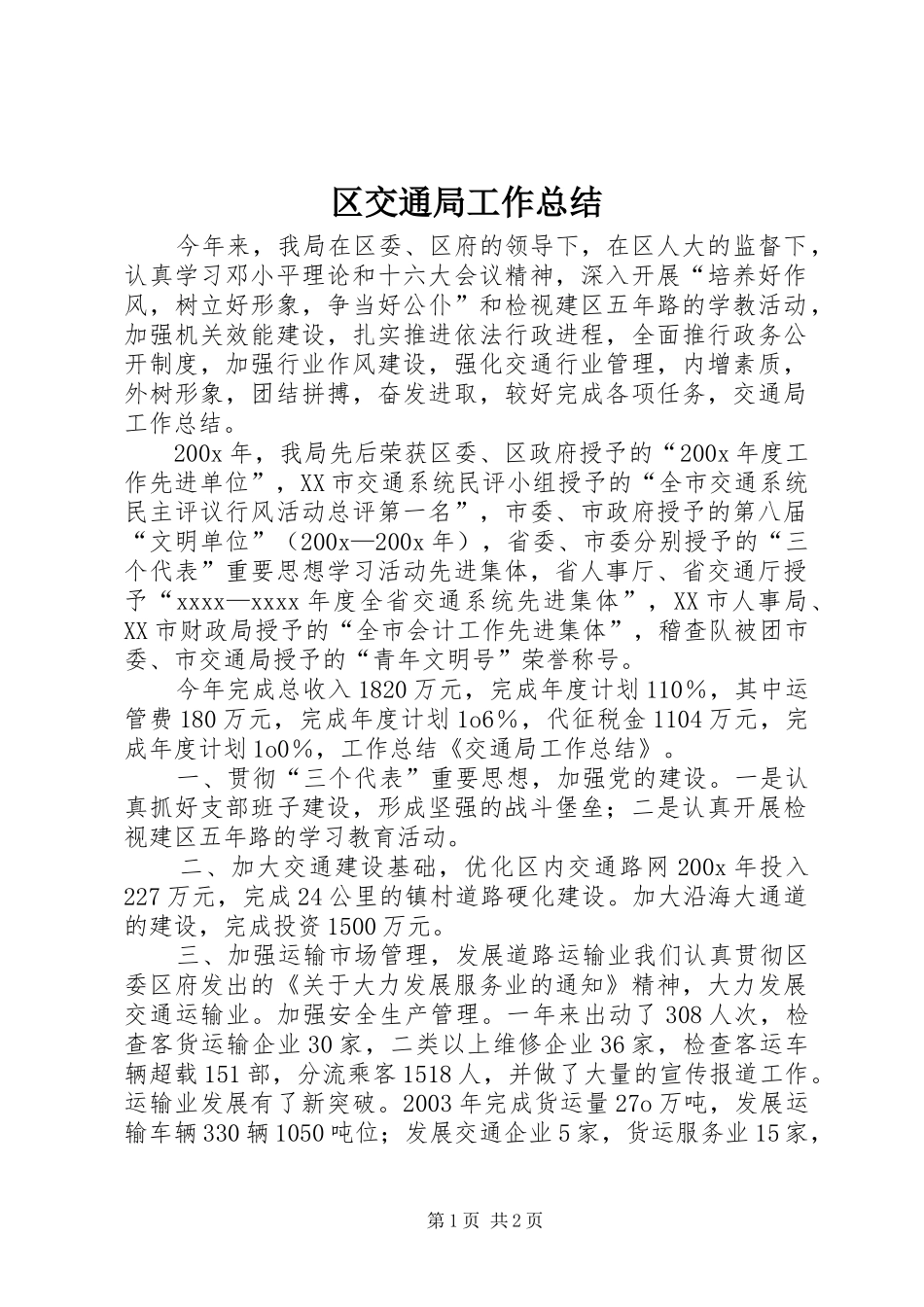 区交通局工作总结 _第1页