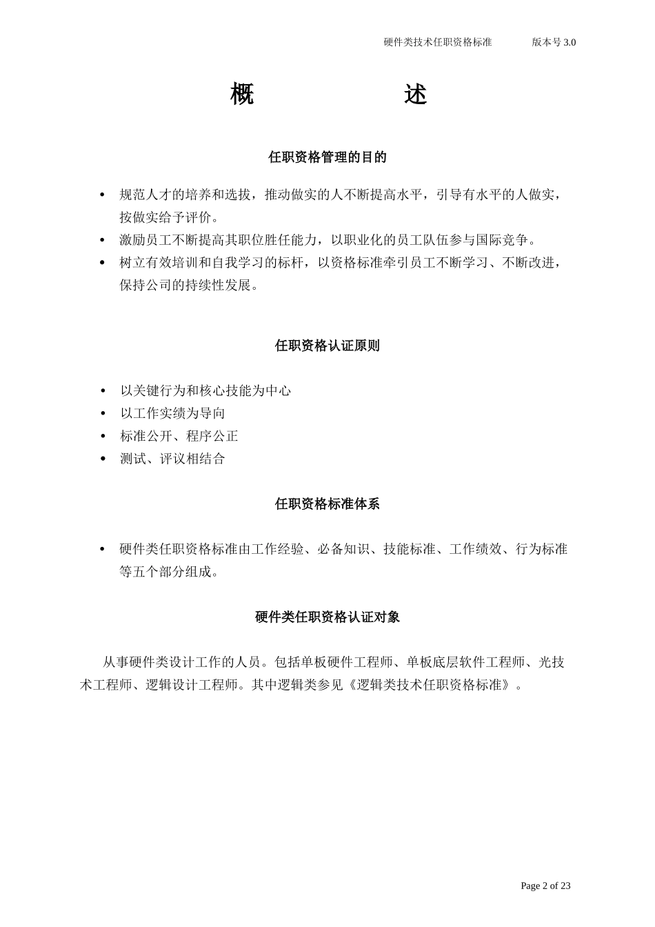 024实行NPD后硬件工程师的任职资格标准_第2页