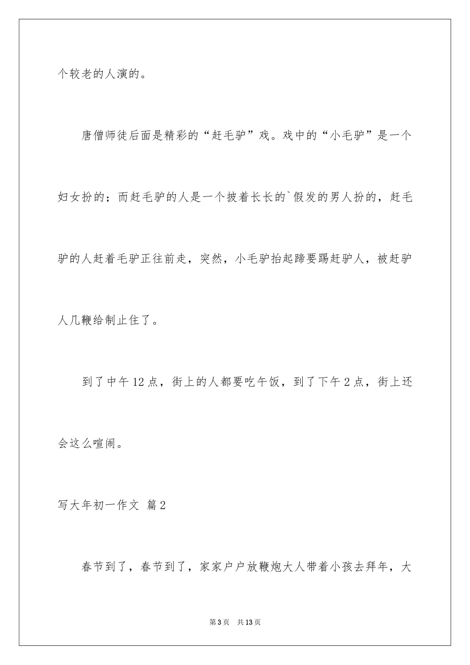2024写大年初一作文_35_第3页
